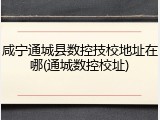 咸宁通城县数控技校地址在哪(通城数控校址)