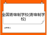 全国寄宿制学校(寄宿制学校)