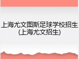 上海尤文图斯足球学校招生(上海尤文招生)
