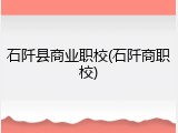 石阡县商业职校(石阡商职校)