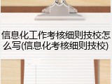 信息化工作考核细则技校怎么写(信息化考核细则技校)