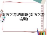 南通艺考培训班(南通艺考培训)
