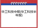 华工科技中报(华工科技半年报)