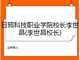 日照科技职业学院校长李世昌(李世昌校长)