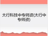 太行科技中专师资(太行中专师资)