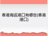 香港海运港口有哪些(香港港口)