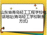 山东省青岛轻工工程学校电话地址(青岛轻工学校联系方式)