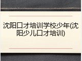 沈阳口才培训学校少年(沈阳少儿口才培训)