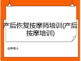 产后恢复按摩师培训(产后按摩培训)