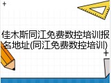佳木斯同江免费数控培训报名地址(同江免费数控培训)