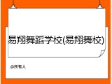 易翔舞蹈学校(易翔舞校)