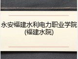 永安福建水利电力职业学院(福建水院)