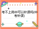 考不上高中可以补课吗(中考补课)