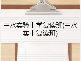 三水实验中学复读班(三水实中复读班)