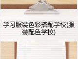 学习服装色彩搭配学校(服装配色学校)