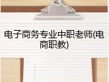 电子商务专业中职老师(电商职教)
