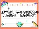 佳木斯桦川县补习机构辅导九年级(桦川九年级补习)