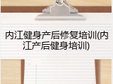 内江健身产后修复培训(内江产后健身培训)