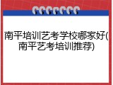 南平培训艺考学校哪家好(南平艺考培训推荐)