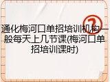 通化梅河口单招培训机构一般每天上几节课(梅河口单招培训课时)