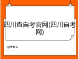 四川省自考官网(四川自考网)