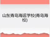 山东青岛海运学校(青岛海校)