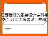 江苏最好的服装设计专科学校(江苏顶尖服装设计专科)