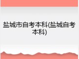 盐城市自考本科(盐城自考本科)