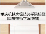 重庆机械高级技师学院校徽(重庆技师学院校徽)