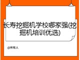 长寿挖掘机学校哪家强(挖掘机培训优选)