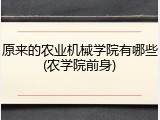 原来的农业机械学院有哪些(农学院前身)