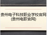 贵州电子科技职业学校官网(贵州电职官网)