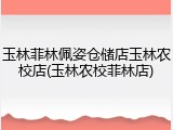 玉林菲林佩姿仓储店玉林农校店(玉林农校菲林店)