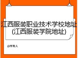 江西服装职业技术学校地址(江西服装学院地址)