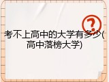考不上高中的大学有多少(高中落榜大学)