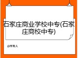 石家庄商业学校中专(石家庄商校中专)