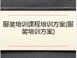 服装培训课程培训方案(服装培训方案)