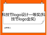 科技节logo设计一等奖(科技节logo金奖)