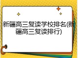 新疆高三复读学校排名(新疆高三复读排行)