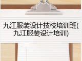 九江服装设计技校培训班(九江服装设计培训)