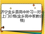 济宁金乡县高中补习一对一上门价格(金乡高中家教价格)