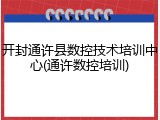 开封通许县数控技术培训中心(通许数控培训)