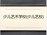 少儿艺术学校(少儿艺校)