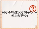 自考本科建议考研学校(自考本考研校)