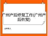 广州产后修复工作(广州产后恢复)
