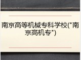 南京高等机械专科学校("南京高机专")
