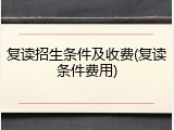复读招生条件及收费(复读条件费用)