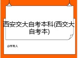 西安交大自考本科(西交大自考本)