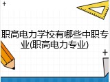 职高电力学校有哪些中职专业(职高电力专业)