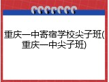 重庆一中寄宿学校尖子班(重庆一中尖子班)